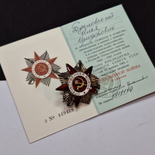 USSR Order of the Patriotic War, 2nd Class (1985 Jubilee Issue)