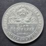 Russia 1924 Silver 1 Poltinnik / 50 kopeks  coin Image 4