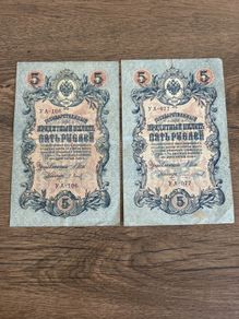 Russia 5 Rubles 1909 Imperial Banknotes Lot of 2 Tsarist Era