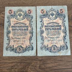 Russia 5 Rubles 1909 Imperial Banknotes Lot of 2 Tsarist Era