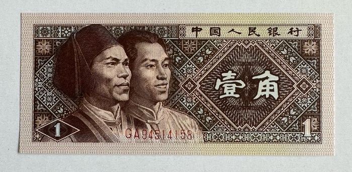 China 1 Yi Jiao 1980 Banknote