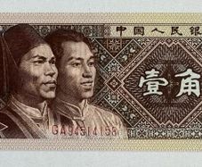 China 1 Yi Jiao 1980 Banknote