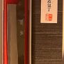 Brand new Japanese forged yanagiba with its original box. Image 3
