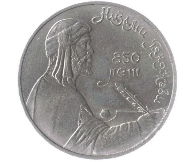 USSR 1 RUBLE 1991 coin 850th Anniversary - Birth of Nizami