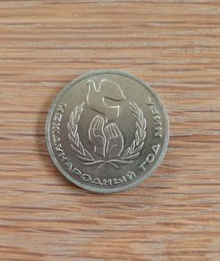 1986 Rouble , International Year of Peace