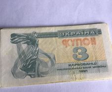 1991 Ukraine Banknote 3 Kynoh