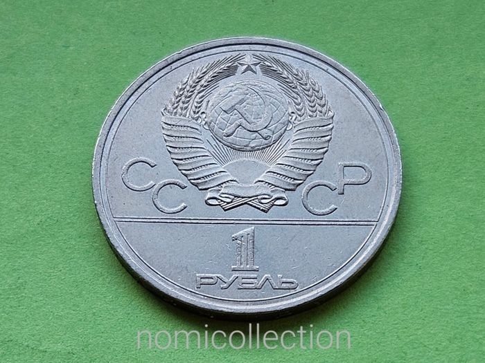 USSR Russia 1977 year coin.