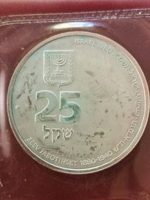 1980 Proof Israel Zeev Jabotinsky Centenary 90% Silver 25 Shekel Coin