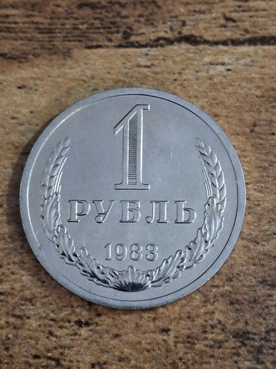 USSR 1983, 1 Ruble Coin, excellent condition, rare - free standard postage