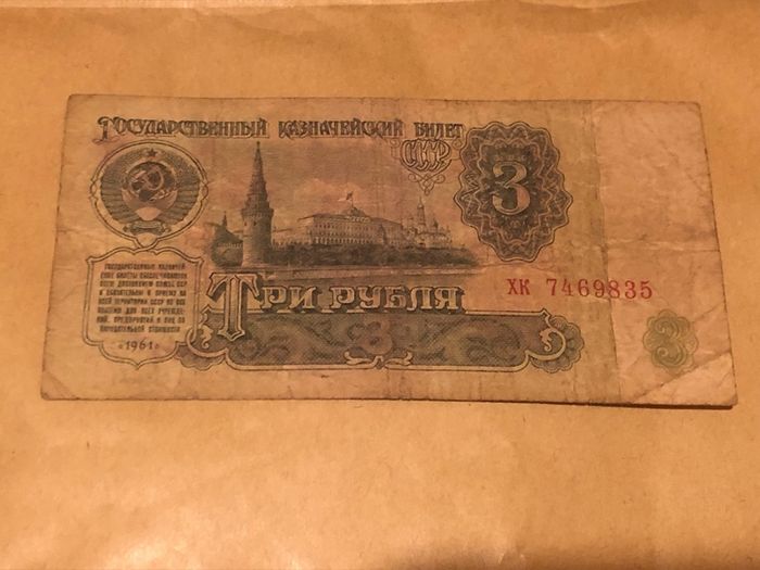 3 Rubles 10 Rubles 25 Rubles 1961