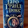 Tarot Grand Luxe Tarot, russian language, new, unopened. Image 4