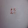 Two Vintage Chinese Porcelain Hand Painted  Famille Rose/Rose Medallion Plate, 10inch and 7 inch Marked  Qianlong Period. Image 8