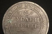 12 Rubles coin from Russia, 1830 Great Peter