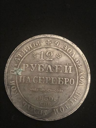 12 Rubles coin from Russia, 1830 Great Peter