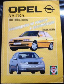 Opel Astra 1991-1999 Repair/Maintenance Manual in Russian