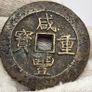 China 1851-1861 Xianfeng 50 Cash Coin Image 2