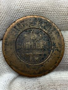 Russia 1873 5 Kopek