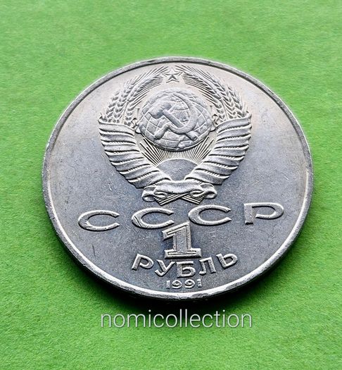 USSR Russia 1991 year 1 Ruble Commemorative coin.