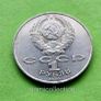 USSR Russia 1991 year 1 Ruble Commemorative coin. Image 2