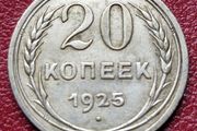 Russia 1925 Soviet Union Silver 20 Kopecks coin