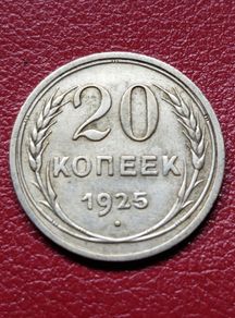 Russia 1925 Soviet Union Silver 20 Kopecks coin