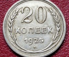 Russia 1925 Soviet Union Silver 20 Kopecks coin