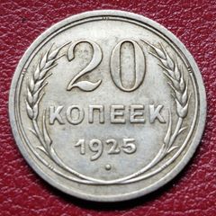 Russia 1925 Soviet Union Silver 20 Kopecks coin
