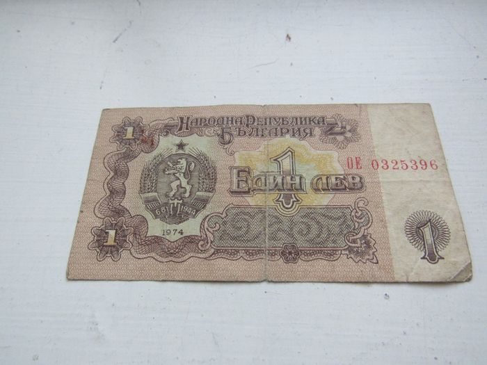 Bulgarian 1 Lev note 1974