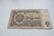 Bulgarian 1 Lev note 1974