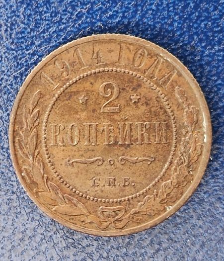 Russia 1914 Russian Empire 2 Kopek - Alexander II / III / Nicholas II