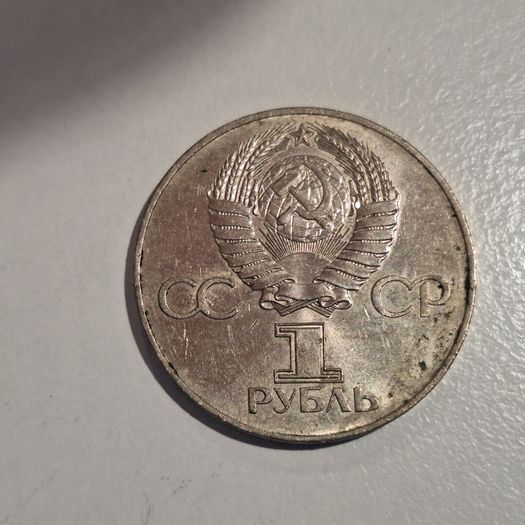 1977 USSR 1 Ruble Commemorative Coin - 60th Anniversary of the October Socialist Revolution Lenin & Aurora