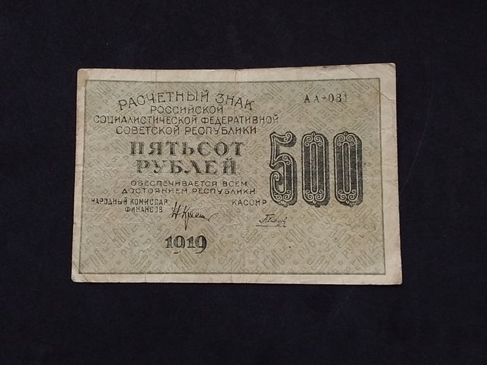 Russian Federation : 1919 , 500 Rubles Banknote