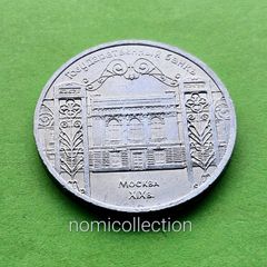 USSR Russia 1991 year 5  Ruble commemorative coin.