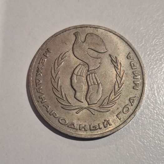 1986 USSR 1 Ruble Commemorative Coin - United Nations International Year of Peace