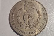 1986 USSR 1 Ruble Commemorative Coin - United Nations International Year of Peace