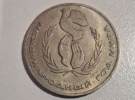 main image for ad 1986 USSR 1 Ruble Commemorative Coin - United Nations International Year of Peace