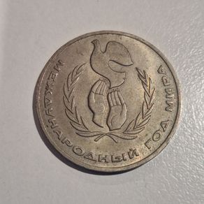 1986 USSR 1 Ruble Commemorative Coin - United Nations International Year of Peace