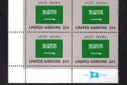 1985 United Nations New York Saudi Arabia National Flag (part of flag series) Block of 4 Mint Never Hinged (MNH)