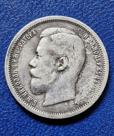 1899r Russian Empire (1547-1917)  50 Kopecks - Nicholas II silver coin