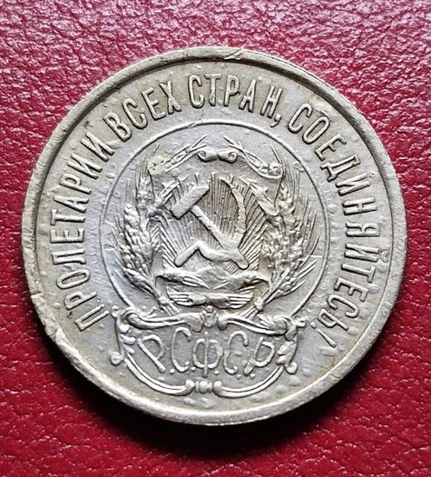 Russia 1923 Soviet Union Silver 20 Kopecks coin