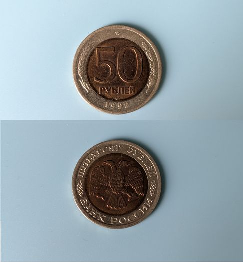 1992 Russia 50 Rubles bimetallic coin 25mm