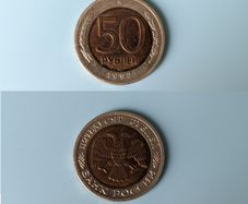 1992 Russia 50 Rubles bimetallic coin 25mm