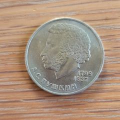 1984 Rouble Alexander Puschkin
