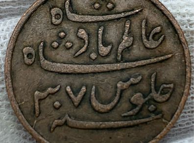 British India Bengal Presidency 1796-1809 Shah Alam II  1 Pice Coin