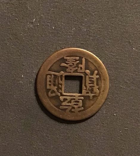 China Qing Dynasty 1 Cash 1748-1755