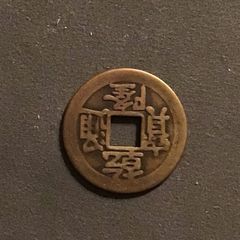 China Qing Dynasty 1 Cash 1748-1755