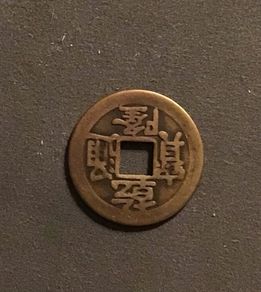 China Qing Dynasty 1 Cash 1748-1755
