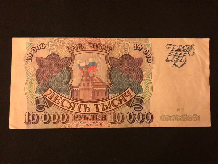 10000 rubles from Russia 1992