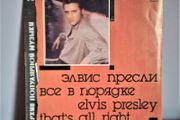 ElvisPresley.That's All Right.Lp.Rare Russian press.Excell.cond