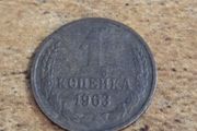 USSR 1963, 1 Kopeck Coin - free standard postage